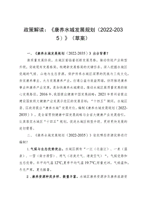 康养水城发展规划2022-2035解读.docx