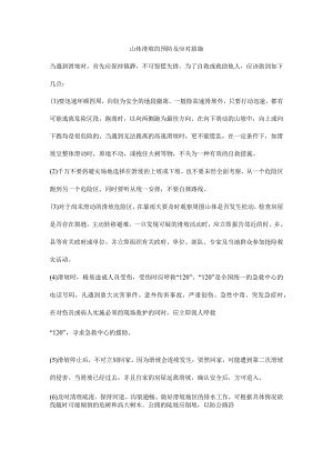 山体滑坡的预防及应对措施.docx