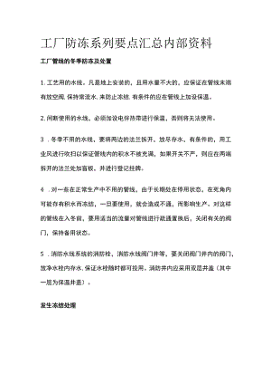 工厂防冻系列要点汇总内部资料.docx