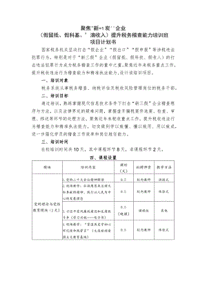聚焦“新三假”企业假留抵、假科技、假收入提升税务稽查能力培训班项目计划书.docx