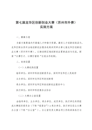 第七届龙华区创新创业大赛苏州市外赛实施方案.docx