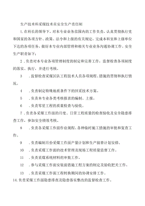 生产技术科采煤技术员安全生产责任制.docx