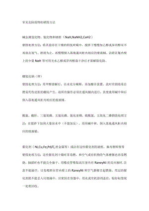 常见危险废物的销毁方法.docx