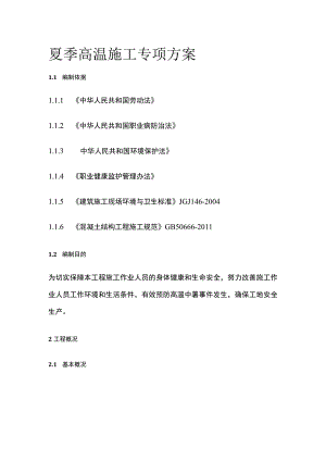 夏季高温施工专项方案全.docx