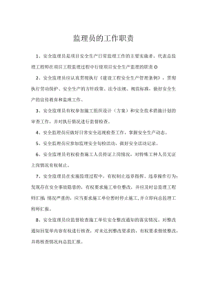 监理员的工作职责模板范本.docx