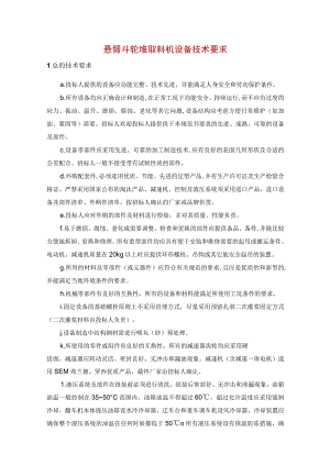 悬臂斗轮堆取料机设备技术要求.docx