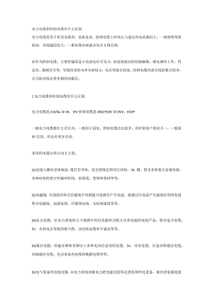 电工培训资料之电力电缆和控制电缆有什么区别.docx