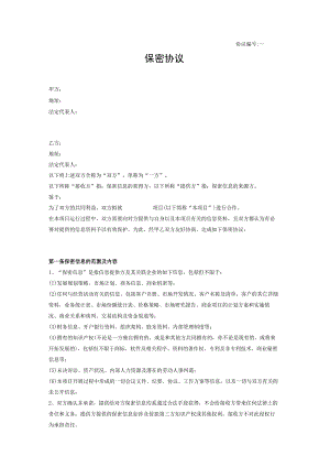 商业保密协议04保密协议.docx
