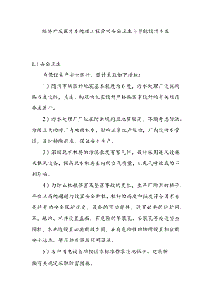 经济开发区污水处理工程劳动安全卫生与节能设计方案.docx