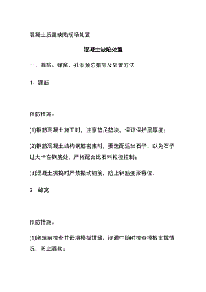 (全)混凝土质量缺陷现场处置.docx