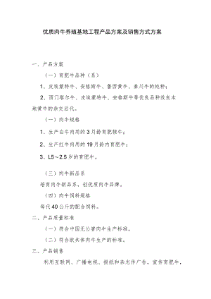 优质肉牛养殖基地工程产品方案及销售方式方案.docx