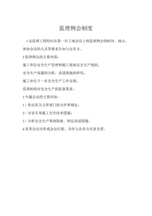 监理例会制度模板范本.docx