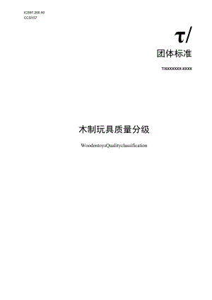 木制玩具 质量分级.docx