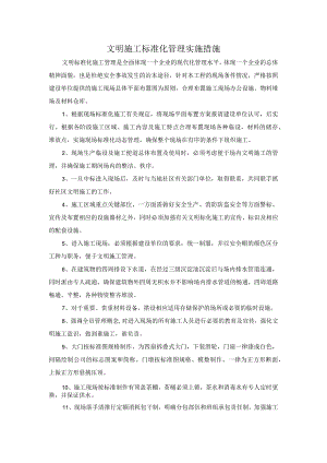 文明施工标准化管理实施措施.docx