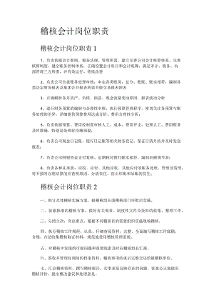 稽核会计岗位职责.docx