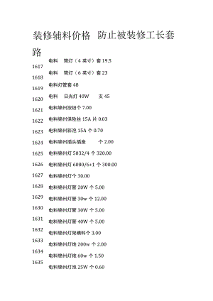 (全)装修辅料价格 防止被装修工长套路.docx