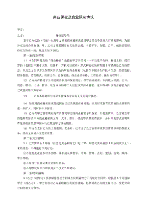 竟业协议32商业保密及竞业限制协议模板.docx