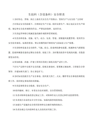 生技科（含设备科）安全职责.docx