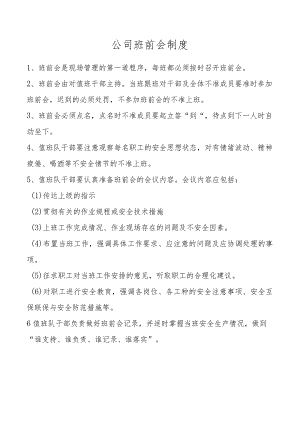 公司班前会制度.docx