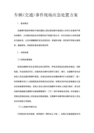 (全)车辆（交通）事件现场应急处置方案.docx