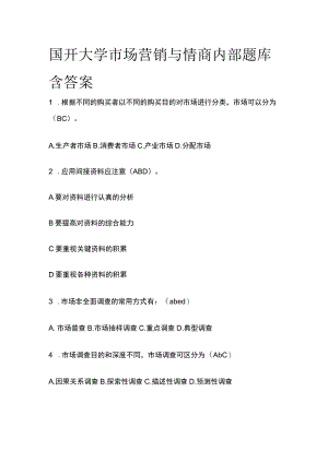 (全)国开大学市场营销与情商内部题库含答案.docx