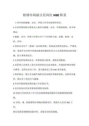 检修车间副主任岗位HSE职责模板范本.docx