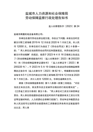 盐城市人力资源和社会保障局劳动保障监察行政处理告知书.docx