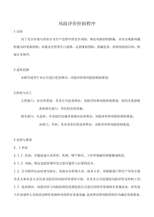 风险评价控制程序.docx