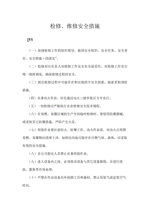 检修、维修安全措施模板范本.docx