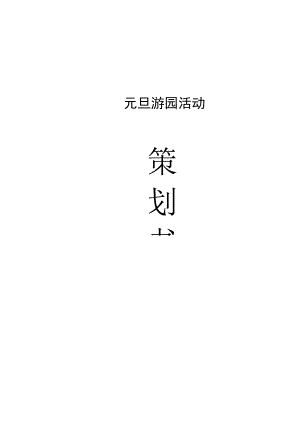 元旦游园活动策划.docx