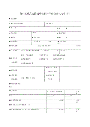 萧山区重点支持战略性新兴产业企业认定申报表.docx