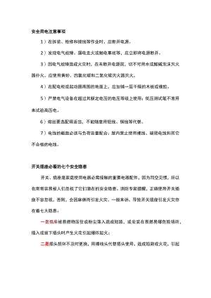 电工培训资料之企事业单位安全用电知识.docx