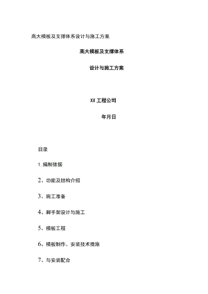 (全)高大模板及支撑体系设计与施工方案.docx