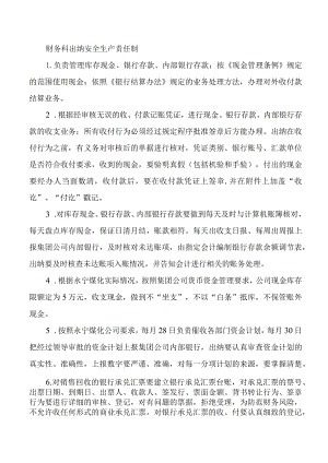 财务科出纳安全生产责任制.docx
