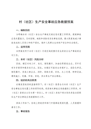 村(社区)生产安全事故应急救援预案.docx