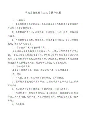 单轨吊轨道线路工安全操作规程.docx