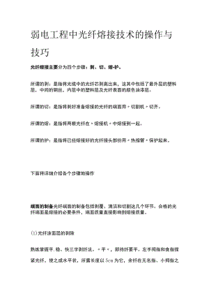 弱电工程中光纤熔接技术的操作与技巧.docx