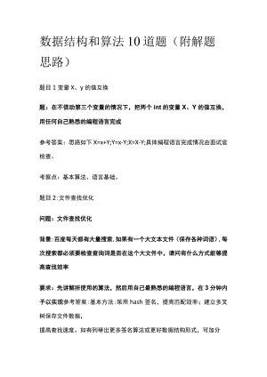(全)面试题2023数据结构和算法10道题（附解题思路）.docx