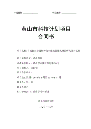 计划类别项目黄山市科技计划项目合同书.docx