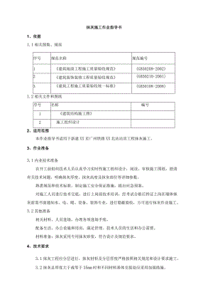 抹灰施工作业指导书.docx