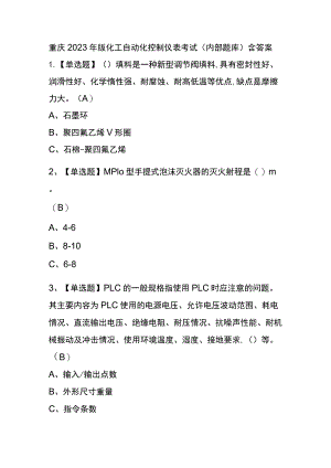 重庆2023年版化工自动化控制仪表考试(内部题库)含答案.docx