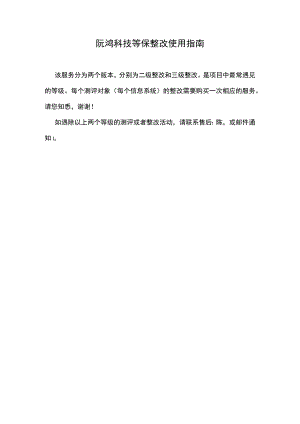 阮鸿科技等保整改使用指南.docx