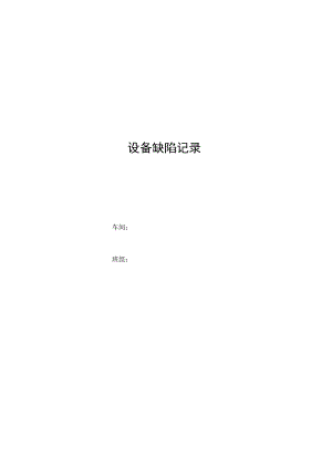 设备缺陷记录.docx