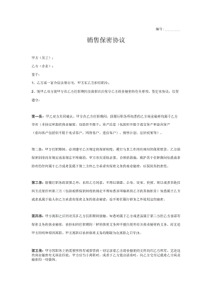 不同行业员工保密协议28销售保密协议.docx