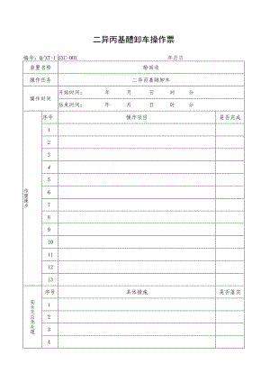 二异丙基醚卸车操作票.docx