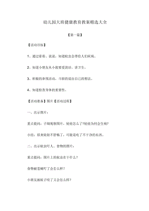 教案：幼儿园大班健康教育教案参考范文精选大全.docx