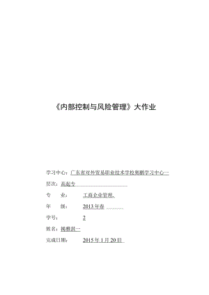 网络教育学院《内部控制与风险管理》大作业.docx