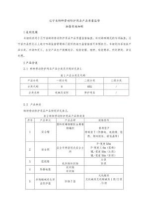 辽宁省特种劳动防护用品产品质量监督抽查实施细则.docx