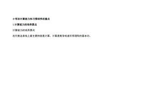 小学计算能力和习惯培养的重点.docx