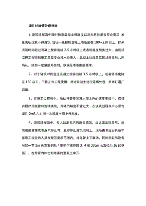 灌注桩堵管处理措施.docx